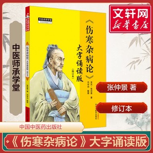 大字诵读版 伤寒杂病论 修订本 东汉张仲景伤寒论金匮要略原文合刊辨太阳病脉证并治中国中医药出版 书籍 社正版 新华文轩