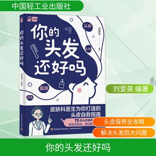 你的头发还好吗 正版书籍 新华书店旗舰店文轩官网 中国轻工业出版社