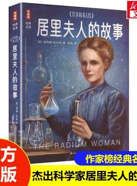 【新华文轩】居里夫人的故事 作家榜名人传 三四五六年级学生课外阅读书籍7-14岁青少年读物正版名人故事经典文学名著 新华书店