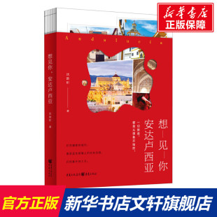 安达卢西亚 沈歆昕 重庆出版 新华文轩 社 新华书店旗舰店文轩官网 想见你 书籍小说畅销书 正版