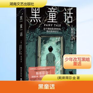 【新华文轩】黑童话 斯蒂芬·金重磅长篇小说新作 纯真与恐怖并存让人毛骨悚然的黑暗童话 外国侦探悬疑惊悚推理小说正版书籍