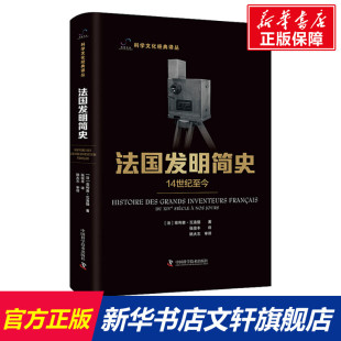 菲利普·瓦洛德 正版 书籍 法国发明简史 中国科学技术出版 法 新华书店旗舰店文轩官网 社 14世纪至今