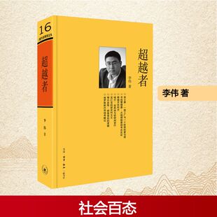 新华书店旗舰店文轩官网 超越者 书籍畅销书 正版 生活·读书·新知三联书店 李伟2008至2010年上半年人物报道