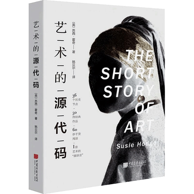 【新华文轩】艺术的源代码 (英)苏西·霍奇(Susie Hodge) 著;姚贝尔 译 正版书籍 新华书店旗舰店文轩官网 中国画报出版社