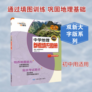 【新华文轩】中学地理参考填充图册(双新大字版)(2025版) 正版书籍 新华书店旗舰店文轩官网 中国地图出版社