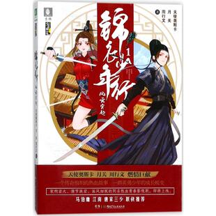 【新华文轩】锦衣少年行 1风云突起天使奥斯卡,月关,周行文 著 正版书籍小说畅销书 新华书店旗舰店文轩官网 湖南少年儿童出版社