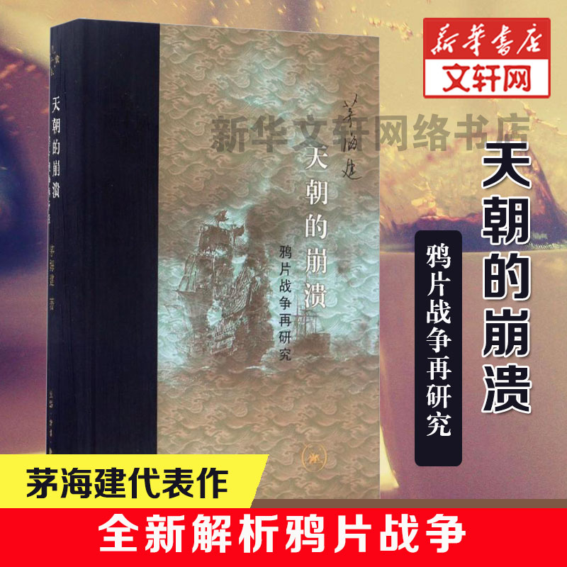 Heavenly collapse-Opium War Research Mao Haijian. history Research Historiography theory Qishan Quislism Britain Nanjing treaty Humen Treaty Equality Equality Chinese history Modern History Legal booksin the Books/Magazine/Newspaper , History , Chinese History , History of China  category - from Buy2taobao.com to provide professional Taobao agent buy service