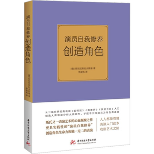 【新华文轩】演员自我修养 创造角色 (俄罗斯)斯坦尼斯拉夫斯基 正版书籍 新华书店旗舰店文轩官网 华中科技大学出版社