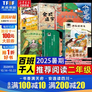 三星堆面具失踪 2025暑期百班千人二年级必读课外书神秘 担担拉婆婆小不点儿龙苏醒 眼里有片森林山里 第一名 朋友仓颉造字我