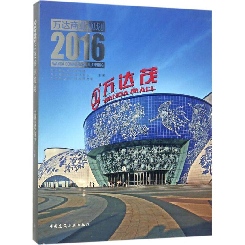 万达商业规划.2016 万达商业规划研究院,万达商业地产设计中心,万达商业地产技术研发部 主编 正版书籍 新华书店旗舰店文轩官网