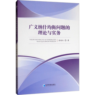 广义纳什均衡问题的理论与实务 袁艳红 经济管理出版社 正版书籍 新华书店旗舰店文轩官网