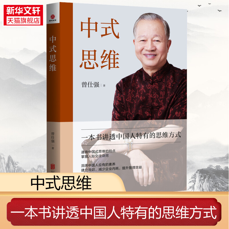 正版2023年中式思维曾仕强著一本书讲透中国人特有的思维方式如何处理人际关系掌握人际交往诀窍提升管理效益 正版书籍 新华书店