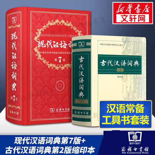 现代汉语词典第7版+古汉2缩新华