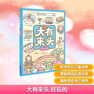【新华文轩】大有来头 好玩的 柚芽图文 正版书籍 新华书店旗舰店文轩官网 吉林美术出版社