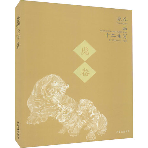 【新华文轩】晁谷画十二生肖 虎卷 晁谷 正版书籍 新华书店旗舰店文轩官网 荣宝斋出版社