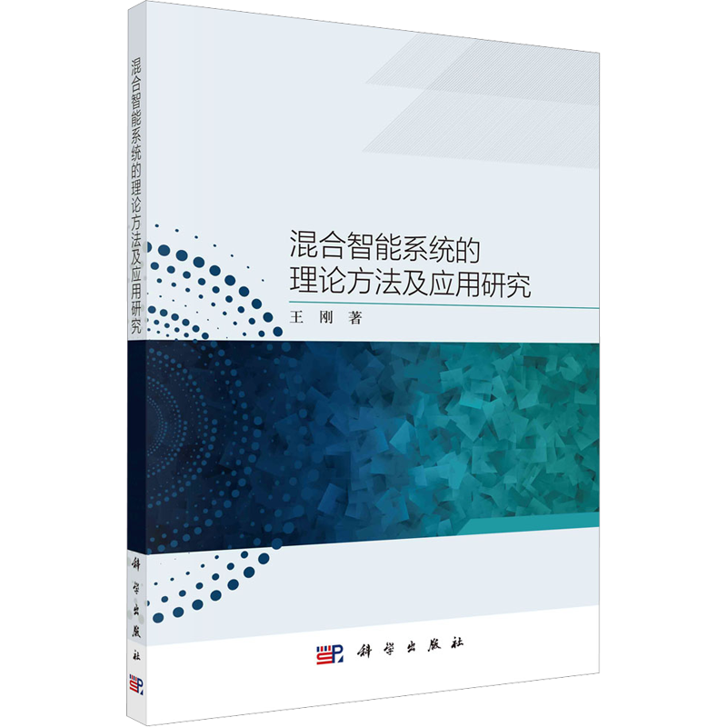 混合智能系统的理论方法及应用研究 王刚 正版书籍 新华书店旗舰店文轩官网 科学出版社