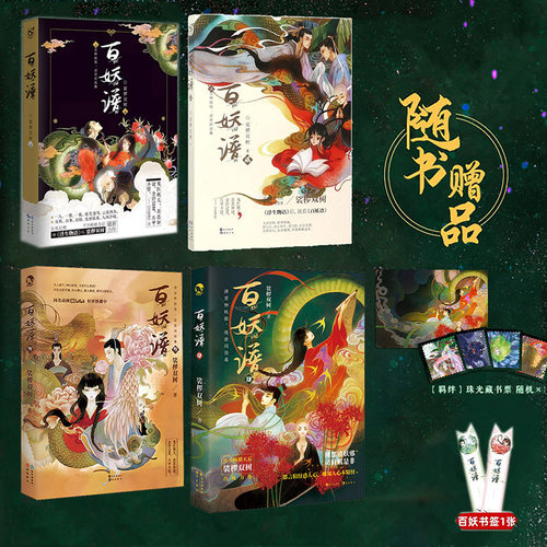 百妖谱全套4册正版裟椤双树小说