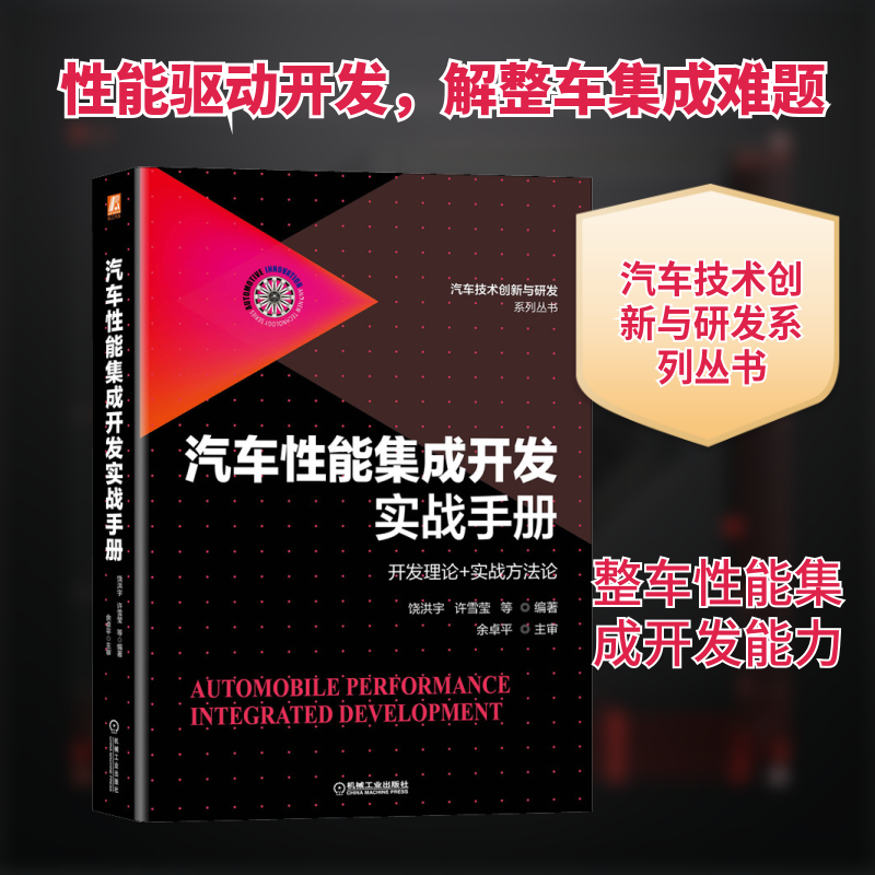 官网正版 汽车性能集成开发实战手册 开发理论 实战方法论 饶洪宇 许雪莹 设计方法 运动 结构 舒适 热管理