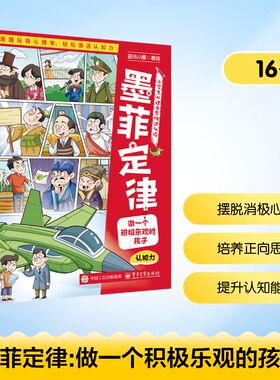 【新华文轩】墨菲定律 做一个积极乐观的孩子 蓝色小象 著、绘 正版书籍 新华书店旗舰店文轩官网 电子工业出版社