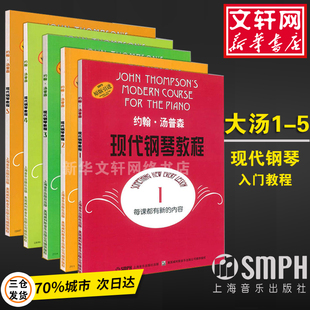 现代钢琴教程 大汤1 大汤12345钢琴书教材教程 正版 汤普森12345册 约翰汤普森现代初级简易钢琴教学书籍正版 大汤姆森钢琴教程