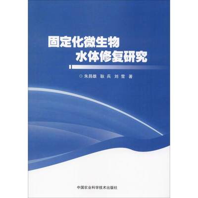 【新华文轩】固定化微生物水体修复研究 朱昌雄 等 正版书籍 新华书店旗舰店文轩官网 中国农业科学技术出版