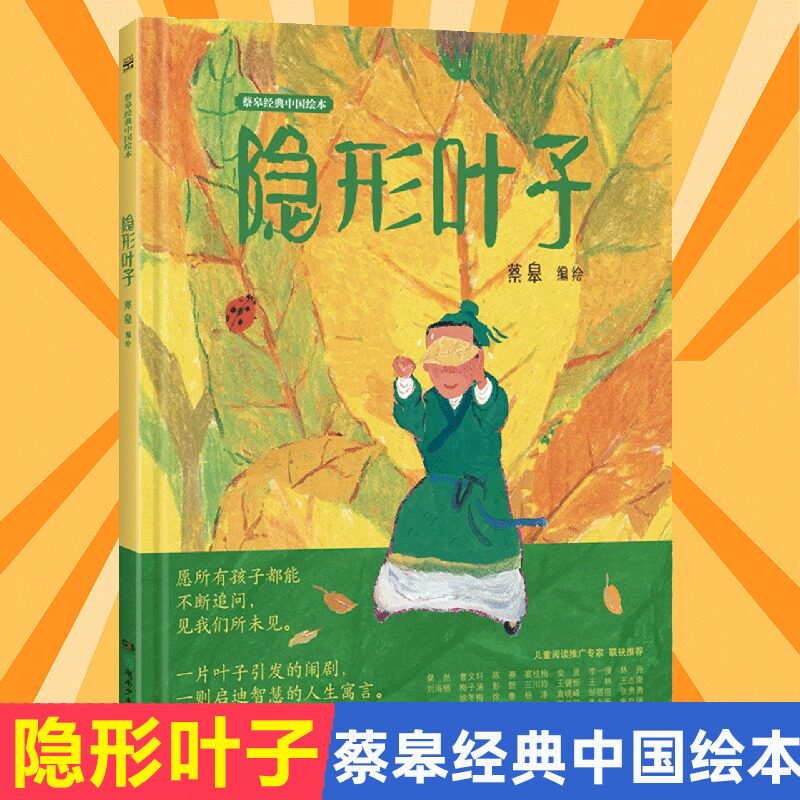隐形叶子 2023年暑期百班千人一年级推荐阅读蔡皋经典中国绘本精装硬壳儿童宝宝儿童图画故事必小学生课外书中华传统历史文化正版高性价比高么？