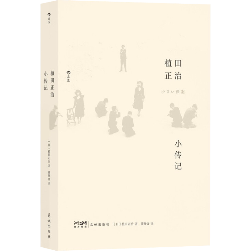 【新华文轩】植田正治小传记 (日)植田正治 正版书籍 新华书店旗舰店文轩官网 花城出版社