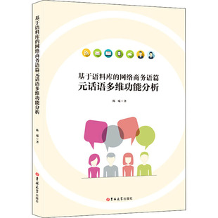 正版 社 基于语料库 吉林大学出版 新华书店旗舰店文轩官网 书籍 陈曦 话语多维功能分析 网络商务语篇元 新华文轩