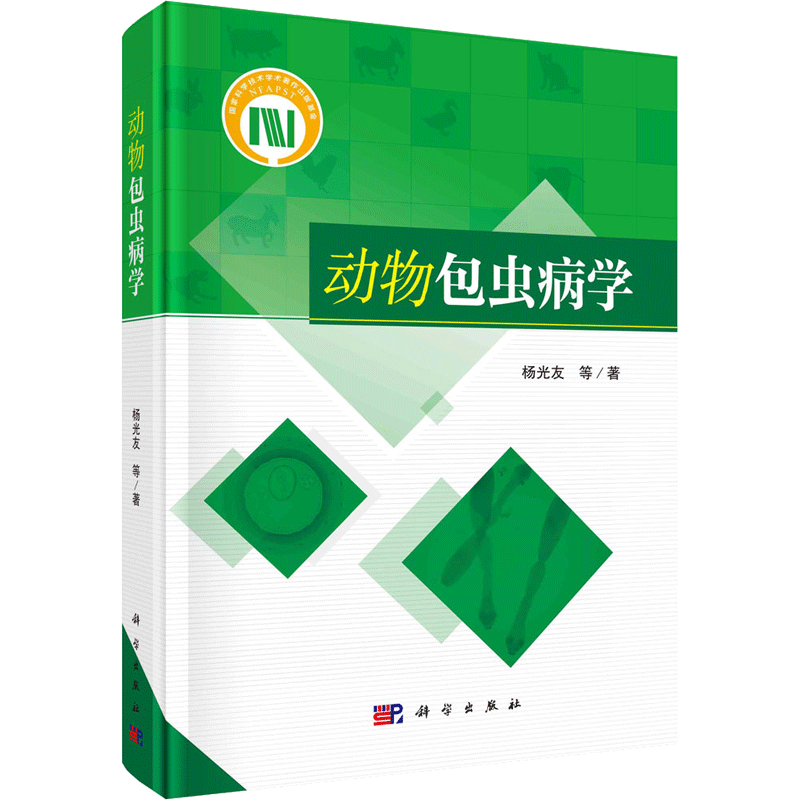 动物包虫病学 杨光友 等 正版书籍 新华书店旗舰店文轩官网 科学出版社