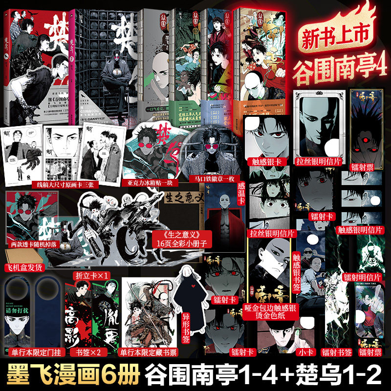 【新书谷围南亭4！专享赠品】谷围南亭1+2+3+4+楚乌1+2 墨飞漫画系列全65册 磨铁官方正版国漫实体书 新华文轩旗舰正版