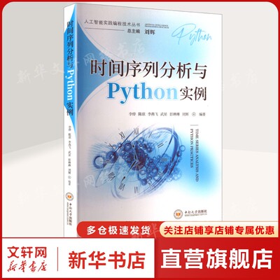 时间序列分析与Python实例 正版书籍 新华书店旗舰店文轩官网 中南大学出版社