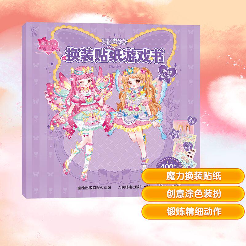 【新华文轩】魔力双子星咪娅莉娅漂亮的秘密换装贴纸游戏书 彩蝶仙子 正版书籍 新华书店旗舰店文轩官网 人民邮电出版社