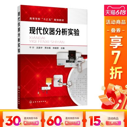 【新华文轩】现代仪器分析实验 干宁、沈昊宇、贾志舰、林建原 主编 正版书籍 新华书店旗舰店文轩官网 化学工业出版社