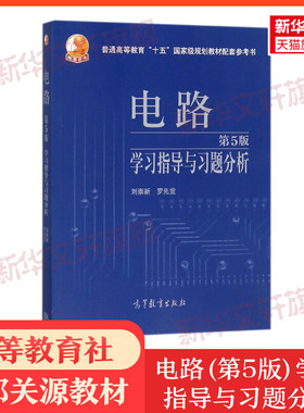 【新华正版】电路学习指导与习题分析 第5版第五版 刘崇新 罗先觉 配套西安交大交通大学邱关源电路基础原理教程考研教材辅导用书
