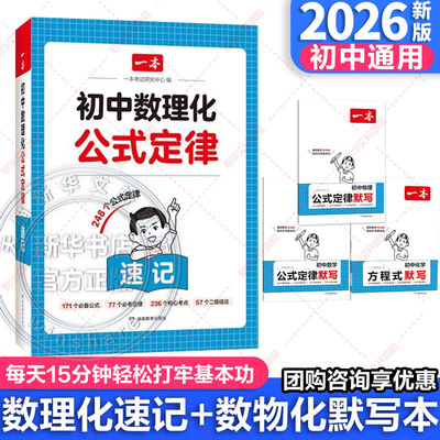 2026一本初中数理化公式定律大全数学物理化学考点突破初一二三中考真题总复习七八九年级基础知识清单手册例题教辅教材归纳汇总