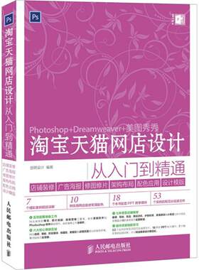 淘宝天猫网店设计从入门到精通 创锐设计 编著 正版书籍 新华书店旗舰店文轩官网 人民邮电出版社