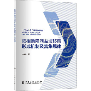 刘鑫金 中国石化出版 正版 新华书店旗舰店文轩官网 社 书籍 陆相断陷湖盆坡移扇形成机制及富集规律
