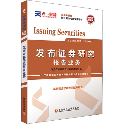 备考2026年天一证券分析师胜任能力考试教材 证券投资分析发布证券研究报告业务 证券分析师资格证 证券投资分析 可搭题库真题试卷