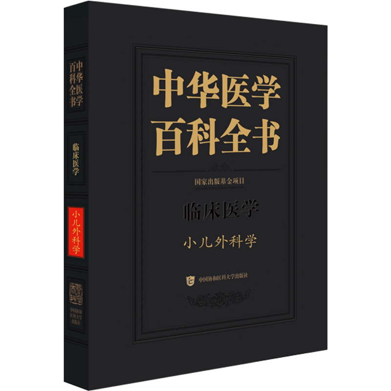 中华医学百科全书 小儿外科学 正版书籍 新华书店旗舰店文轩官网 中国协和医科大学出版社