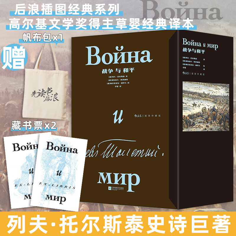 【赠藏书票+限量帆布袋】战争与和平：插图珍藏版（全2册） [俄]列夫·托尔斯泰世界名著 正版书籍小说 新华书店旗舰店文轩官网