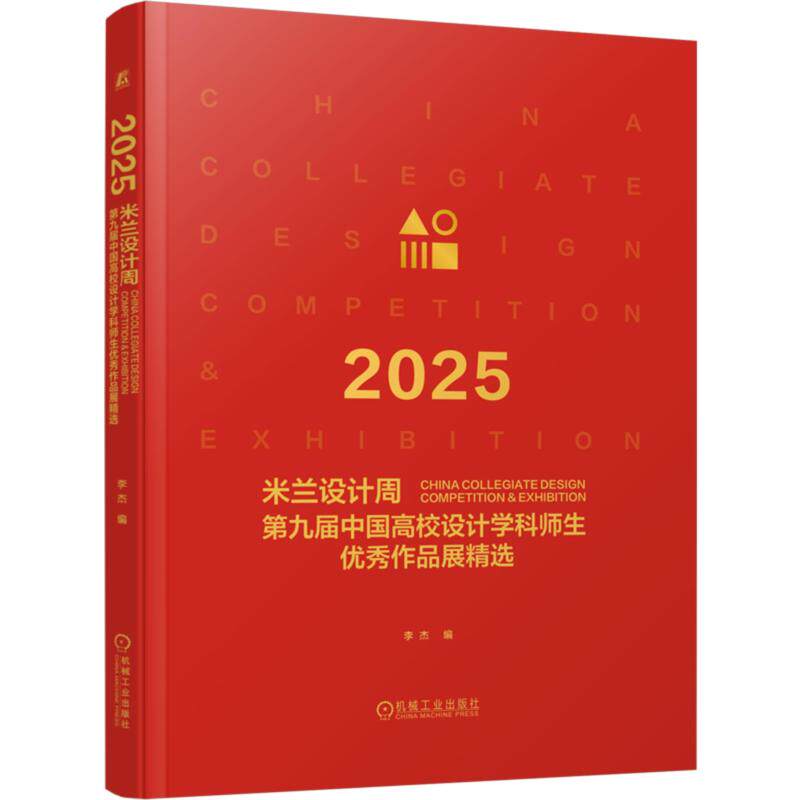 【新华文轩】2025米兰设计周第九届中国高校设计学科师生优秀作品展精选 正版书籍 新华书店旗舰店文轩官网 机械工业出版社