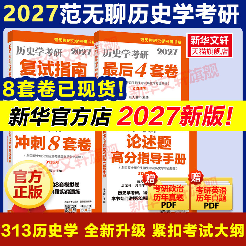 【新华正版】2027范无聊历史学考研教材313论述题高分指导手册8套卷4套卷中国史世界史大纲解析名词解释习题演练择校指南历年真题