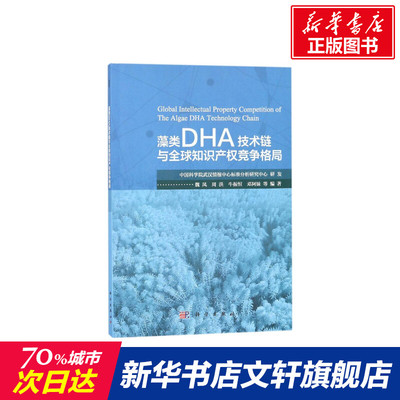 藻类DHA技术链与全球知识产权竞争格局 魏凤 等 编著 科学出版社 正版书籍 新华书店旗舰店文轩官网