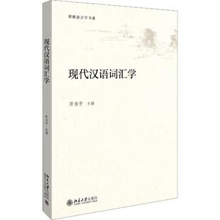 【新华文轩】现代汉语词汇学 正版书籍 新华书店旗舰店文轩官网 北京大学出版社