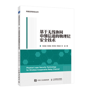 基于无线协同中继信道的物理层安全技术 巩向武,任保全,李洪钧,钟旭东,林金 正版书籍 新华书店旗舰店文轩官网 人民邮电出版社