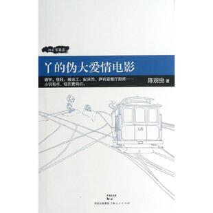 【新华文轩】丫的伪大爱情电影 陈观良 正版书籍小说畅销书 新华书店旗舰店文轩官网 上海人民出版社