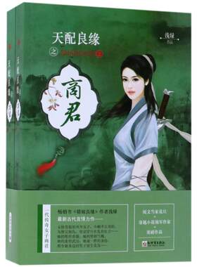 【新华文轩】天配良缘之商君(全2册) 浅绿 正版书籍小说畅销书 新华书店旗舰店文轩官网 新世界出版社