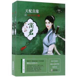 全2册 浅绿 新世界出版 新华文轩 社 新华书店旗舰店文轩官网 天配良缘之商君 书籍小说畅销书 正版