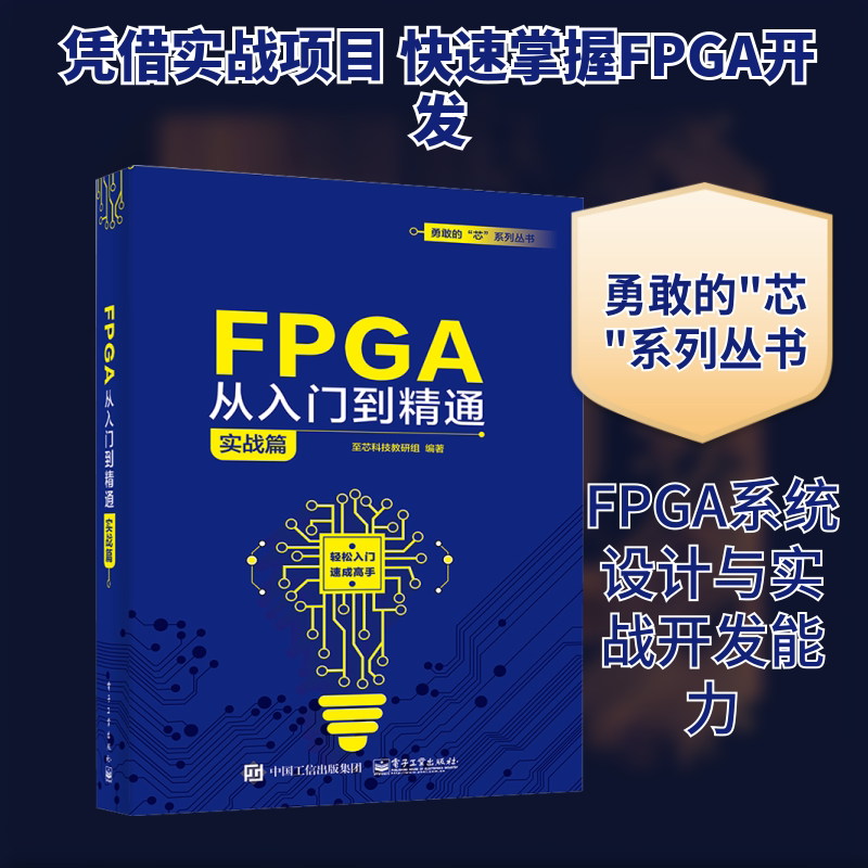 FPGA从入门到精通 实战篇 正版书籍 新华书店旗舰店文轩官网 电子工业出版社