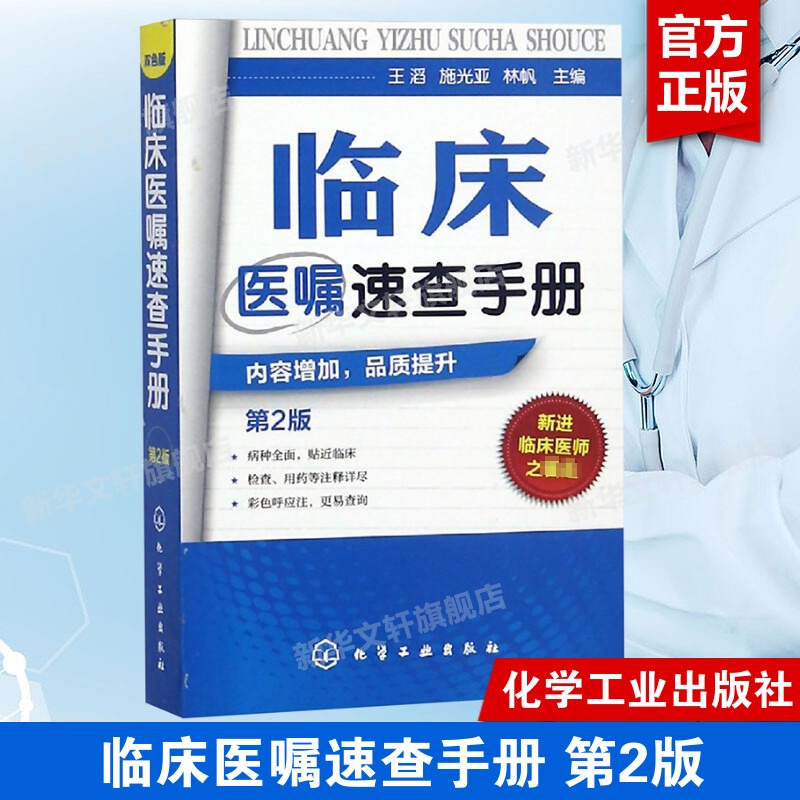 正版临床医嘱速查手册第2版神经内科医学书籍神经内科学疾病病例精解诊疗指南临床重症医嘱用药处方速查手册常见疾病治疗康复学-封面